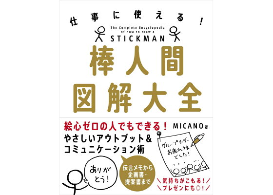 楽天ブックス 棒人間図解大全 仕事に使える Micano 本 楽天ブックス 棒人間図解大全 仕事に使える Micano 本